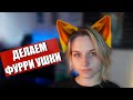 😻Как сделать ФУРРИ ушки ✅ Два способа крафта!