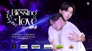 Blessing of Love พรจากรัก | EP. 2/4 | A Glimmer in the Dark