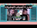 توب 5 أسباب الوفيات بالعالم العربي