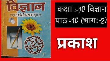 U P Board Class 10th SCIENCE NCERT, Chapter 10, Prakash K Parawertan and Apwertan PART 2