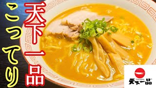 「店、潰す気か」と言われたガチのレシピ。僕の大好きな天下一品こってりラーメン、魂の本気再現