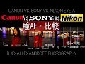 来たよ！Nikon vs. Sony vs. Canon！瞳AFの比較！どっちが速い？a7R4 & EOS R & Z6 / 夜景ポートレートでの比較【イルコ・スタイル#424】