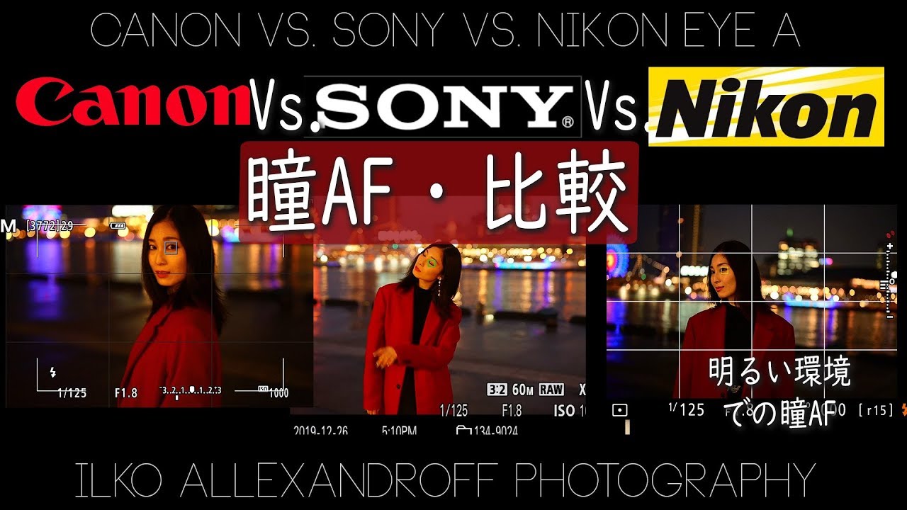 来たよ Nikon Vs Sony Vs Canon 瞳afの比較 どっちが速い r4 Eos R Z6 夜景ポートレートでの比較 イルコ スタイル 424 Youtube