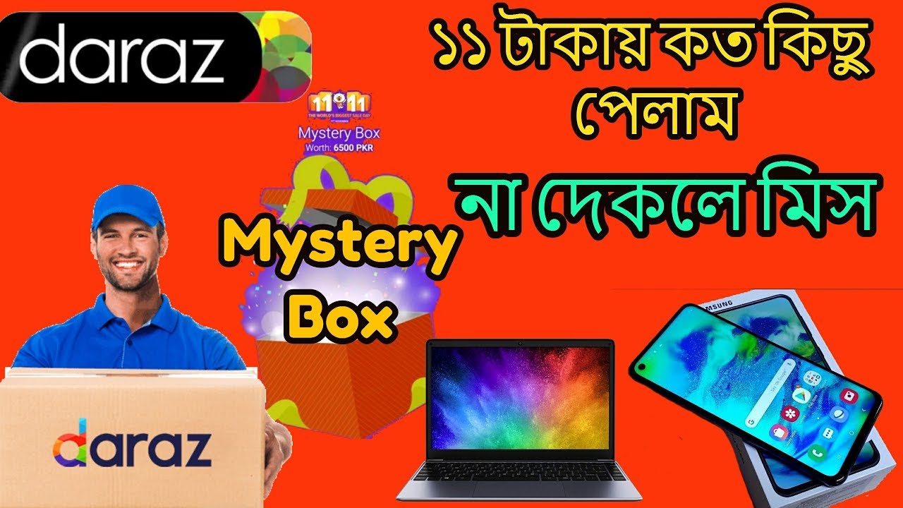 ১১ টাকায় কত কিছু পেলাম, না দেকলে মিস Mystery Box unboxing Daraz
