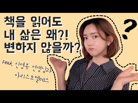 독서가 내 삶을 바꾼다?! 당신이 변하지 않는 이유! 북튜버가 말하는 독서의 기술 (책, 동기부여)