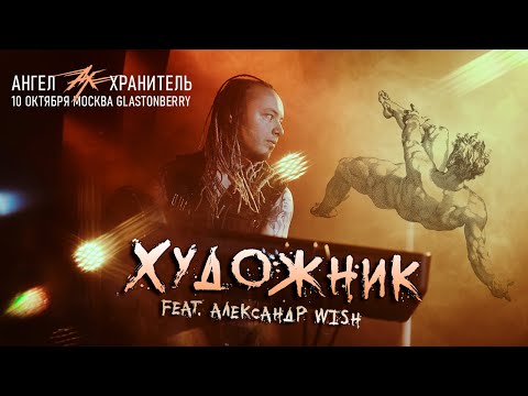 Ангел-Хранитель Ft. Александр Wish - Художник