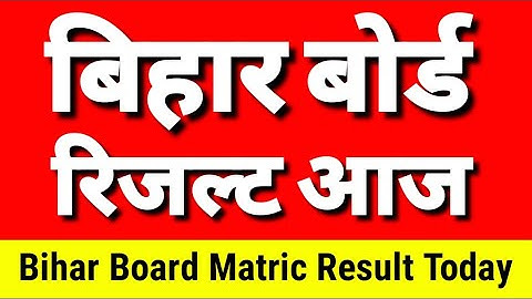 Matric ka result kab aayega 2023 | Bihar Board 10th Result 2023 |Bihar Matric Result 2023 kab aayega