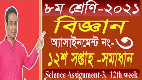 Class 8 Science Assignment 2021 | ৮ম শ্রেণির বিজ্ঞান  এসাইনমেন্ট-3  | Class 8 assignment 12th week |