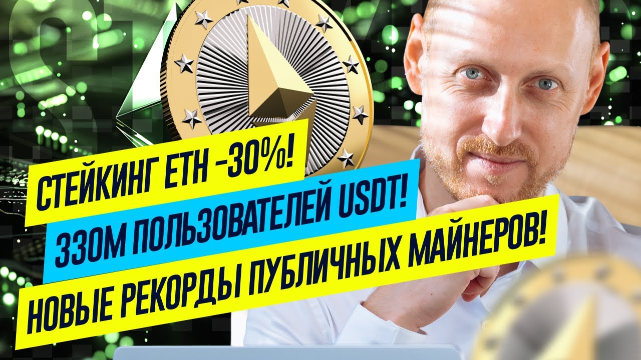 Доходы стейкеров ETH -30%, 330M пользователей USDT, рекорд хешрейта майнеров, Взлом Radiant Capital