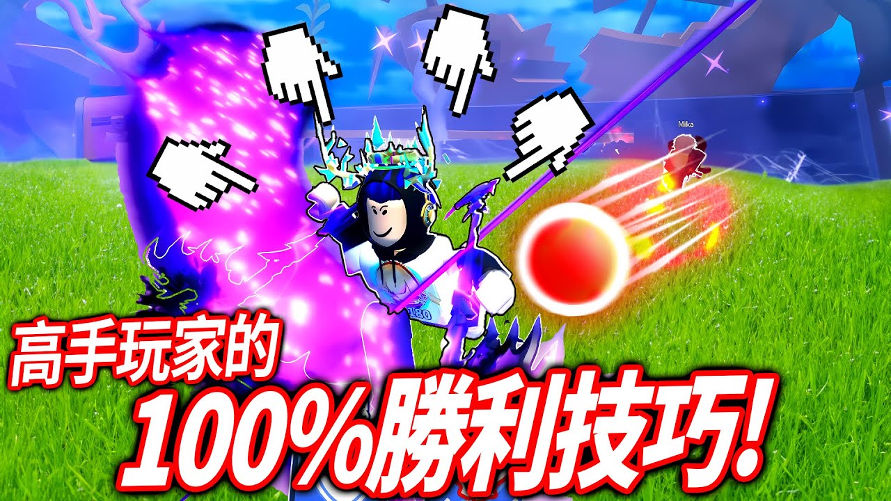 【有感筆電】ROBLOX刀刃球的高手給了我5個必勝技巧！不用連點器也可以打出超快速度！(超卑鄙😂) 【Blade Ball Pro Tips】