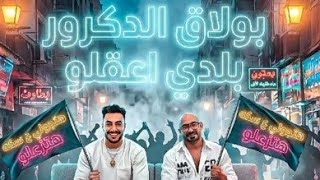 مهرجان بولاق الدكرور بلدي اعقلو مصطفى الجن هادي الصغير توزيع امجد الجوكر انتاج عمر الشريف  سمعها