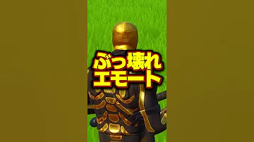 ぶっ壊れてるエモート Shorts フォートナイト Fortnite 