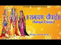 Ramayan chaupai by Ravindra Jain Mp3 Song