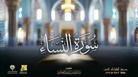 سورة النساء بصوت الشيخ مشاري العفاسي برواية شعبة عن عاصم الكوفي 