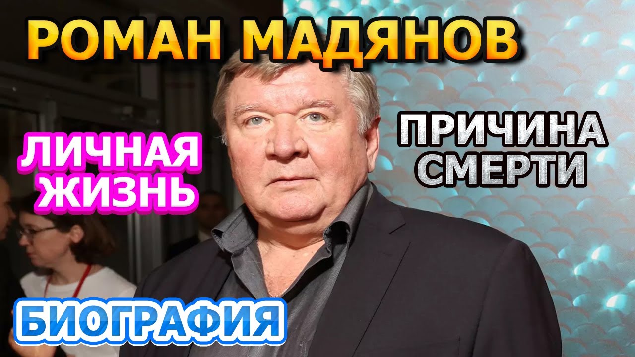 Роман Мадянов - биография, личная жизнь, жена, дети. Причина смерти ...