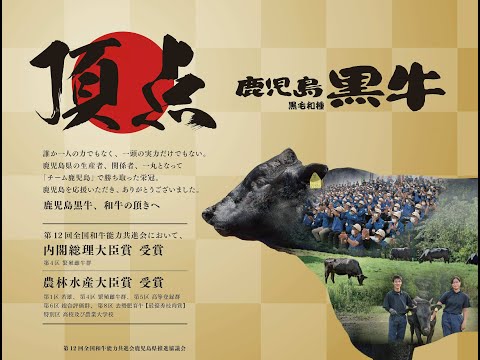 「鹿児島黒牛」和牛日本一に輝く！（15秒Ver）