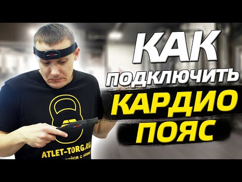 Кардиопояс для тренажера. Нужен ли? Как подключить? Виды пульсометров