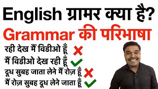 English Grammar Kise Kahte Hain | Grammar Kya Hai | Grammar Kaise Sikhen