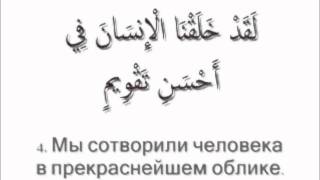 95 - Сура Ат-Тин