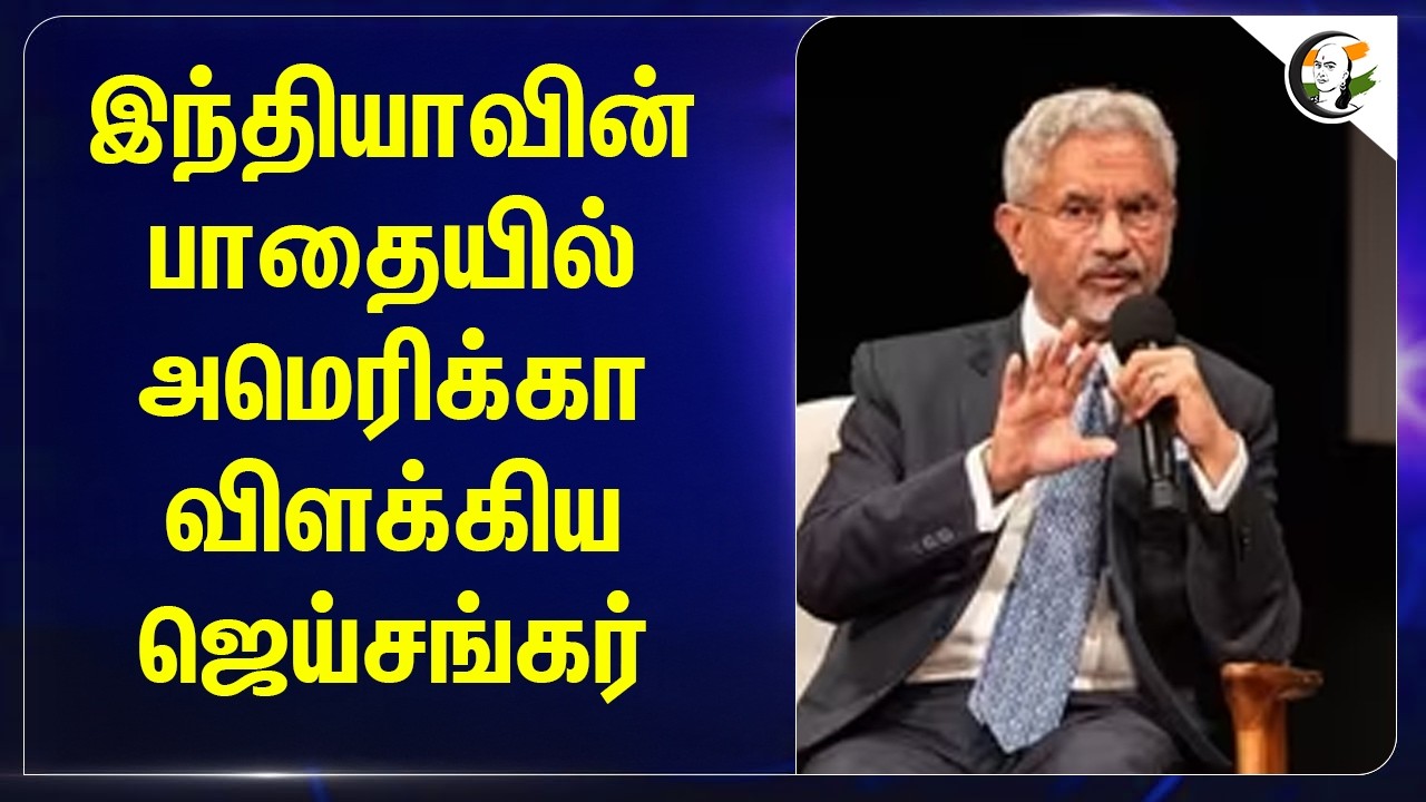 ⁣Indiaவின் பாதையில் America விளக்கிய Jaishankar | Donald Trump | Narendra Modi