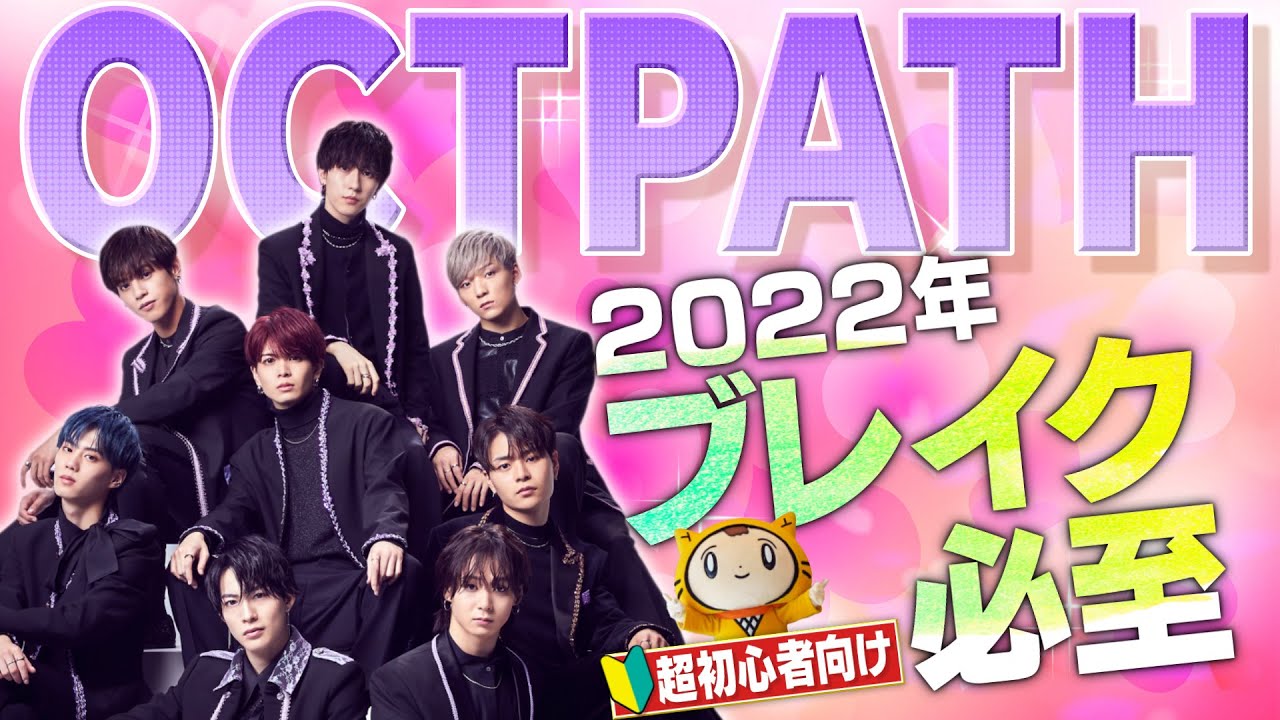 【前編】2022年！ネクストブレイク「OCTPATH」ってどんなグループ？