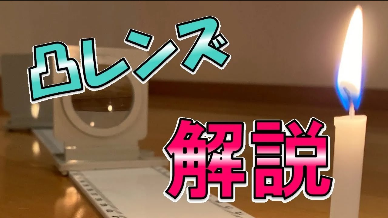 【中学理科】凸レンズで出来る実像・虚像の実験解説