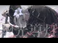 Layla. - 幽光導灯 [Official Music Video]