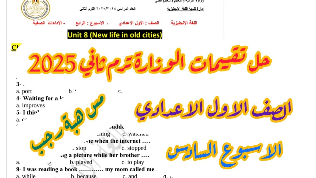حل تقييمات الوزارة اولى اعدادي انجليزي تقييمات الاسبوع السادس الترم الثاني 2025
