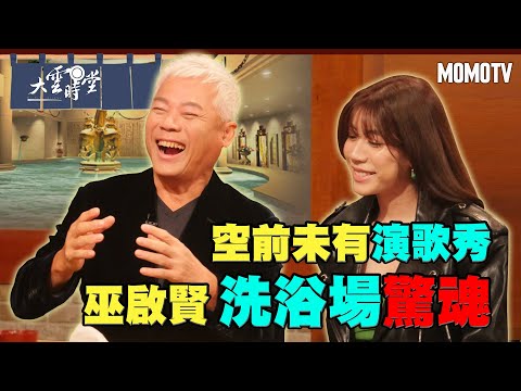 【搶先看】空前未有演歌秀 巫啟賢洗浴場驚魂 20230310【巫啟賢、巫詠歡】