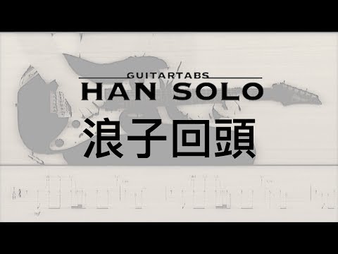 【HanSolo Electric】浪子回頭 | 茄子蛋 | Guitar Solo | Guitar Tabs