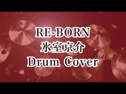 氷室京介/RE-BORN　ドラムカバー　ドラム叩いてみた drum cover