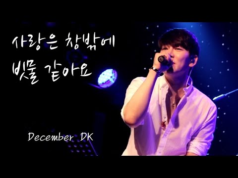 비오는 날엔...디셈버DK_사랑은 창밖에 빗물 같아요 (with정유진)_DK거짓말콘서트(190623pm6)