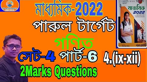 মাধ্যমিক 2022#পারুল টার্গেট#গণিত Model Questions Set-4#Part -6#2 Marks Questions#Wb Aspirants