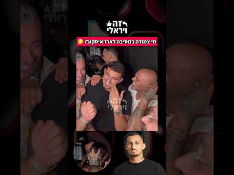 מי צמודה לארז איסקוב מאחורי אייל גולן ובנו ליאם במסיבה 