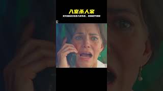 #影視解說  #驚悚懸疑 女孩獨自在家 卻遭壞蛋入室殘忍殺害 #电影 #电影解说 #影视 #影视解说 #剧情