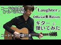 『Laughter / official髭男dism』ギターアルペジオで弾いてみた コード完全再現 難易度高め(コード+タブ譜付き)