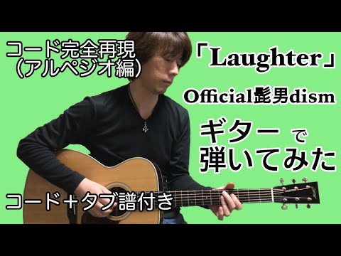 『Laughter / official髭男dism』ギターアルペジオで弾いてみた コード完全再現 難易度高め（コード＋タブ譜付き）