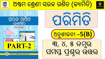 Class 8 Geometry Anusilani 5b | Mensuration | Chapter 5 | ଅଷ୍ଟମ ଶ୍ରେଣୀ | Parimiti | Exercise 5b