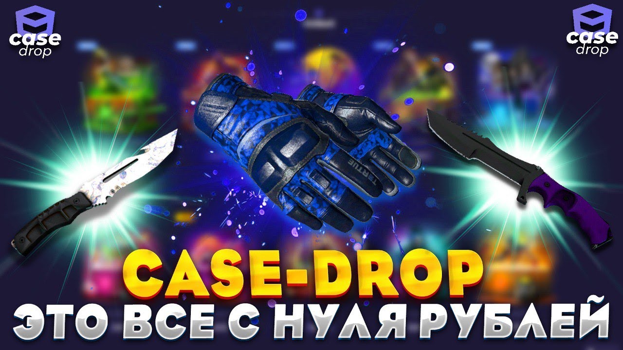 КЕЙС ДРОП И ЭТО ВСЁ С 0 РУБЛЕЙ?!💥CASE DROP С 0 🔥 - YouTube