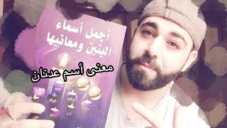 معنى اسم عدنان .اسمي. |1|