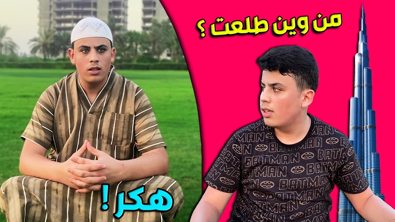 إذا سافرت دبي و لقيت أبوك (ڤلوق) ! 😂✈️