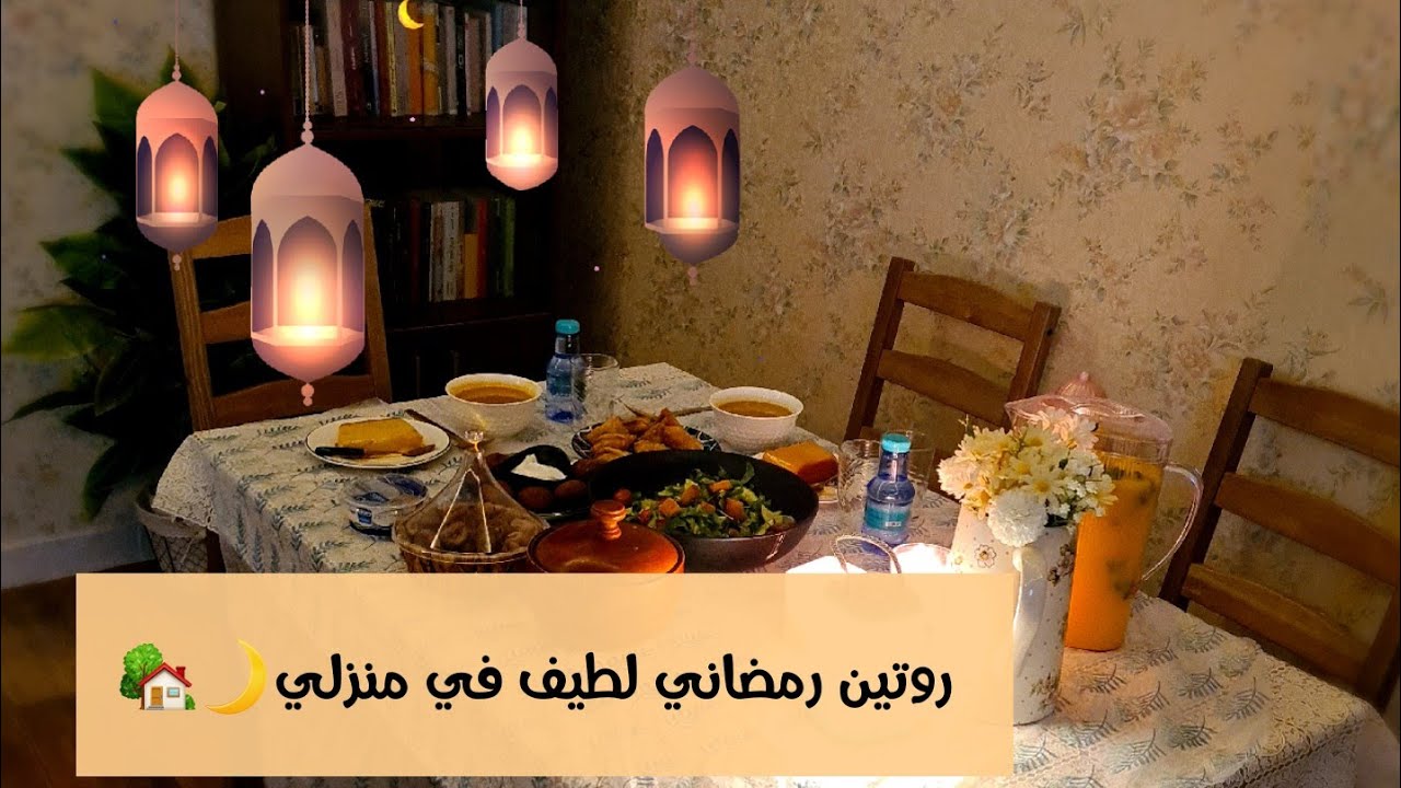 روتين رمضاني لطيف في منزلي🌙🏡