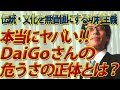 マジでヤバい！DaiGoさん、危うさの正体～伝統・文化を無価値にする功利主義者こそ真の敵｜竹田恒泰チャンネル2