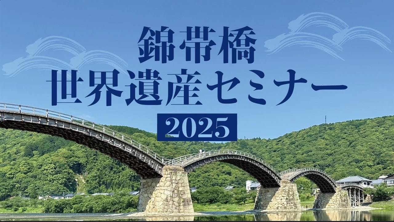 錦帯橋世界遺産セミナー２０２５　プロローグ＆セッション１「観光誘客×錦帯橋」