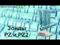 ЗОНДЫ PZ и PZ2 - датчики уровня для реле контроля уровня жидкости.