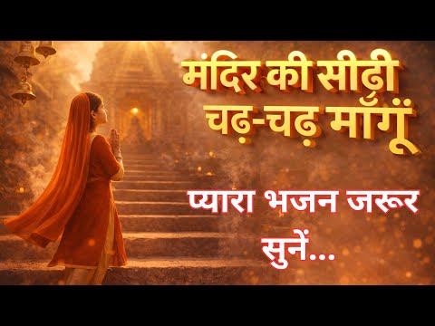 मंदिर के सीढ़ी चढ़ चढ़ मांगू I Mandir Ki Sidi Chad Chad Ke Mangu | Trending Song Video | Hr Vaibhaw