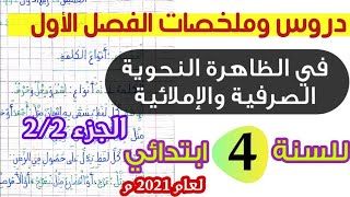 الدروس المقررة لعام 2021 م وملخصات مادة اللغة العربية للسنة الرابعة ابتدائي لامتحان الفصل 1  الجزء 2