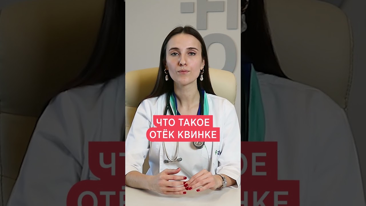 Что такое отёк Квинке. Ангионевротический отёк, какие причины