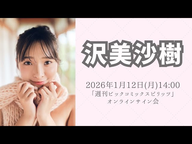 1月12日 沢美沙樹「週刊ビックコミックスピリッツ」オンラインサイン会