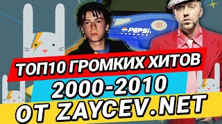 ТОП-10 Самых Громких Хитов 2000-2010 годов на ZAYCEV.NET | ЗАЙЦЕВ.НЕТ |